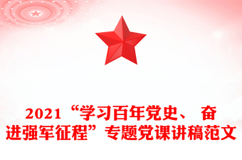 2021“學(xué)習(xí)百年黨史、 奮進(jìn)強(qiáng)軍征程”專題黨課講稿范文