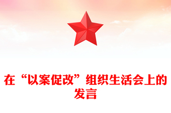 在“以案促改”組織生活會(huì)上的發(fā)言