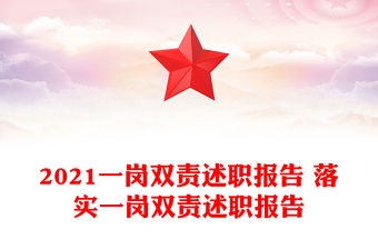 2021一崗雙責(zé)述職報(bào)告 落實(shí)一崗雙責(zé)述職報(bào)告