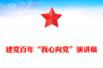 建黨百年“我心向黨”演講稿