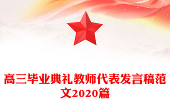 高三畢業典禮教師代表發言稿范文2020篇