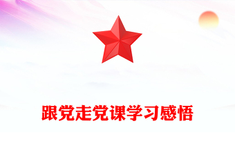 跟黨走黨課學(xué)習(xí)感悟