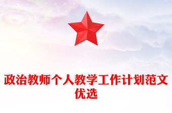 政治教師個人教學工作計劃范文優(yōu)選