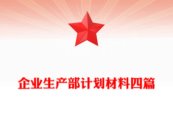 2023進企業(yè)上黨課材料