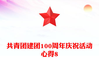 共青團建團100周年慶祝活動心得8