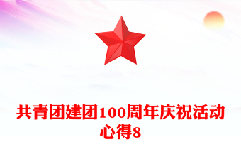 共青團建團100周年慶?；顒有牡?
