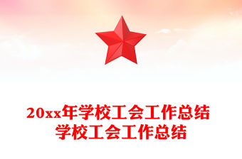 20xx年學校工會工作總結 學校工會工作總結