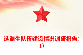 選調(diào)生隊伍建設(shè)情況調(diào)研報告(1)