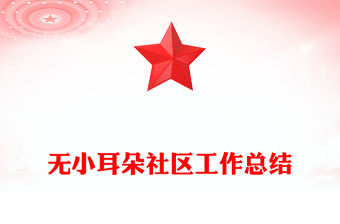 無小耳朵社區工作總結