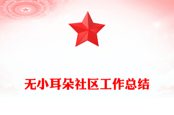 無小耳朵社區(qū)工作總結