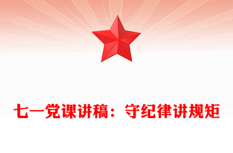 七一黨課講稿:守紀(jì)律講規(guī)矩
