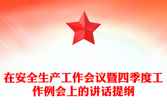 在安全生產(chǎn)工作會議暨四季度工作例會上的講話提綱