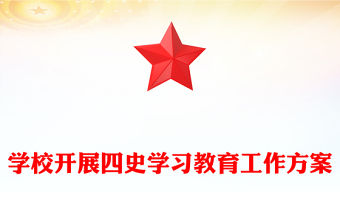 學校開展四史學習教育工作方案