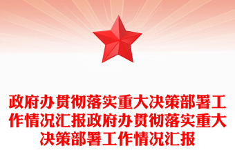 政府辦貫徹落實重大決策部署工作情況匯報政府辦貫徹落實重大決策部署工作情況匯報 政府辦貫徹落實重大決策部署工作情況匯報政府辦貫徹落實重大決策部署工作情況匯報