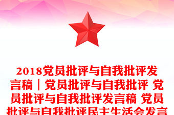 2018黨員批評與自我批評發(fā)言稿｜黨員批評與自我批評 黨員批評與自我批評發(fā)言稿 黨員批評與自我批評民主生活會發(fā)言稿(三篇匯總)