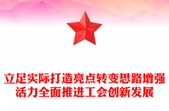 立足實際打造亮點轉變思路增強活力全面推進工會創新發展