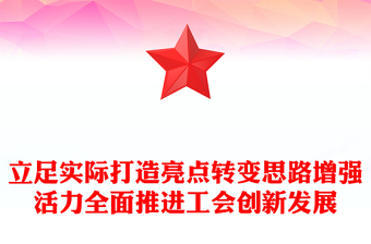 立足實際打造亮點轉(zhuǎn)變思路增強活力全面推進工會創(chuàng)新發(fā)展