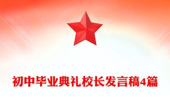 初中畢業典禮校長發言稿4篇