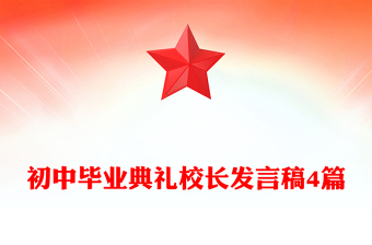 初中畢業(yè)典禮校長發(fā)言稿4篇