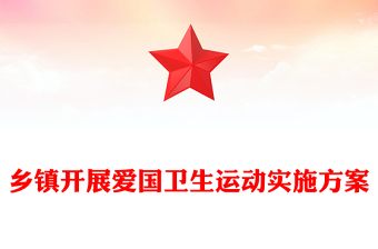 鄉(xiāng)鎮(zhèn)開展愛國衛(wèi)生運動實施方案