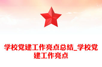 學(xué)校黨建工作亮點(diǎn)總結(jié)_學(xué)校黨建工作亮點(diǎn)