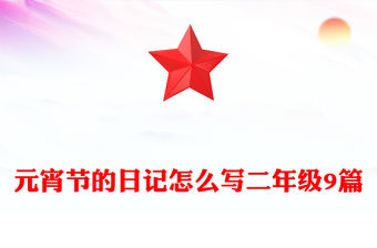 元宵節的日記怎么寫二年級9篇