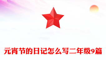 元宵節(jié)的日記怎么寫二年級9篇