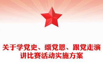 關(guān)于學(xué)黨史、頌黨恩、跟黨走演講比賽活動(dòng)實(shí)施方案