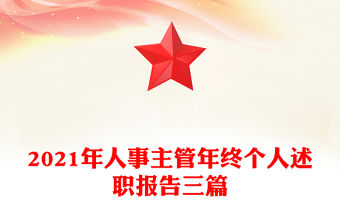 2021年人事主管年終個(gè)人述職報(bào)告三篇