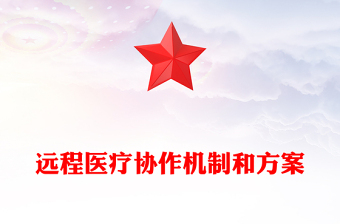 遠(yuǎn)程醫(yī)療協(xié)作機(jī)制和方案