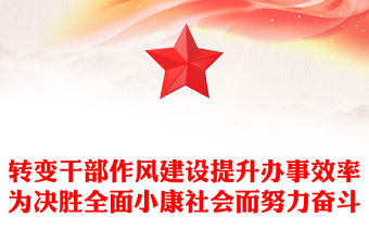 轉(zhuǎn)變干部作風(fēng)建設(shè)提升辦事效率為決勝全面小康社會(huì)而努力奮斗