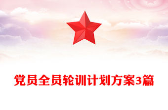 黨員全員輪訓計劃方案3篇