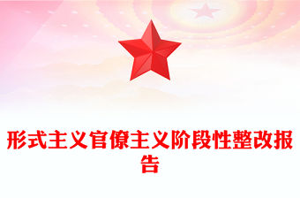 形式主義官僚主義階段性整改報告