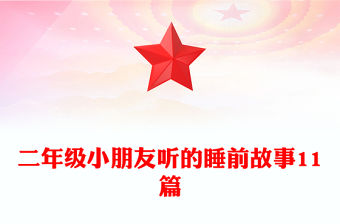 二年級小朋友聽的睡前故事11篇