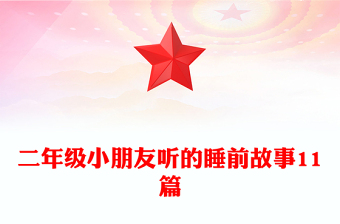 二年級(jí)小朋友聽(tīng)的睡前故事11篇