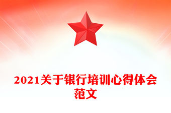 2021關于銀行培訓心得體會范文