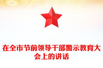 在全市節前領導干部警示教育大會上的講話