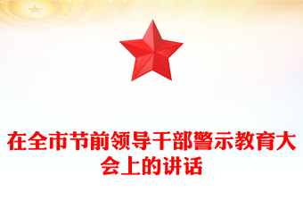 在全市節(jié)前領(lǐng)導(dǎo)干部警示教育大會上的講話