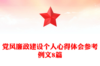 黨風(fēng)廉政建設(shè)個(gè)人心得體會(huì)參考例文8篇