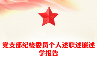 黨支部紀檢委員個人述職述廉述學報告