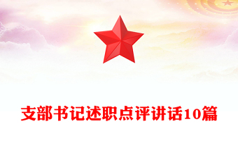 支部書記述職點(diǎn)評(píng)講話10篇