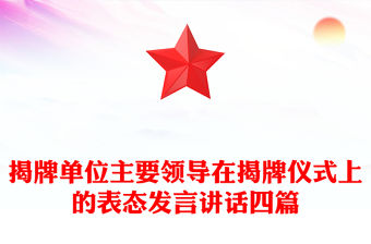 揭牌單位主要領導在揭牌儀式上的表態發言講話四篇