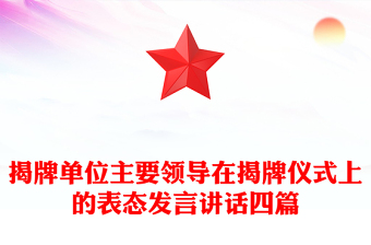 揭牌單位主要領導在揭牌儀式上的表態(tài)發(fā)言講話四篇