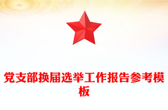 黨支部換屆選舉工作報告參考模板
