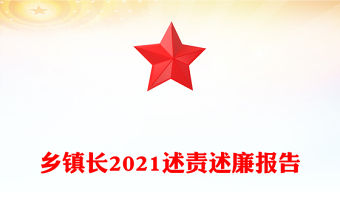 鄉鎮長2021述責述廉報告