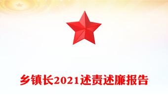 鄉(xiāng)鎮(zhèn)長2021述責(zé)述廉報(bào)告