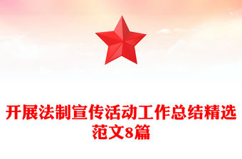 開展法制宣傳活動工作總結精選范文8篇