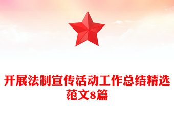 開展法制宣傳活動工作總結精選范文8篇