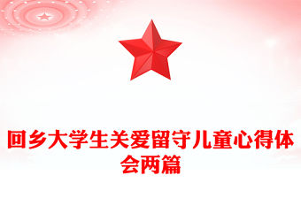 回鄉大學生關愛留守兒童心得體會兩篇