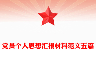 黨員個(gè)人思想?yún)R報(bào)材料范文五篇
